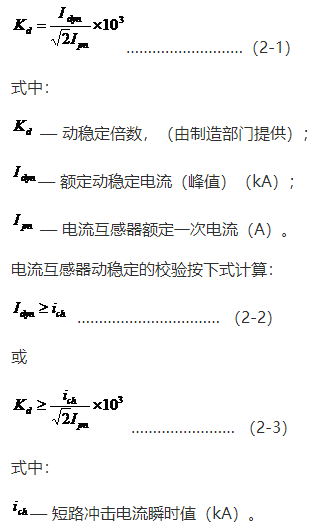動穩(wěn)定性能通常以額定動穩(wěn)定電流或動穩(wěn)定倍數(shù)公式